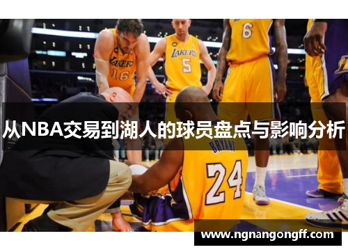 从NBA交易到湖人的球员盘点与影响分析