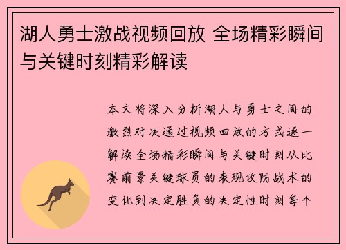 湖人勇士激战视频回放 全场精彩瞬间与关键时刻精彩解读